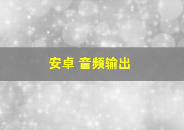 安卓 音频输出